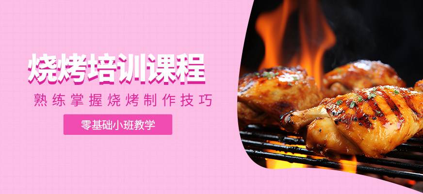 燒烤培訓(xùn)課程
