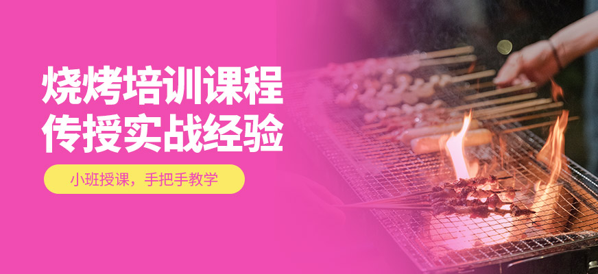 燒烤培訓(xùn)