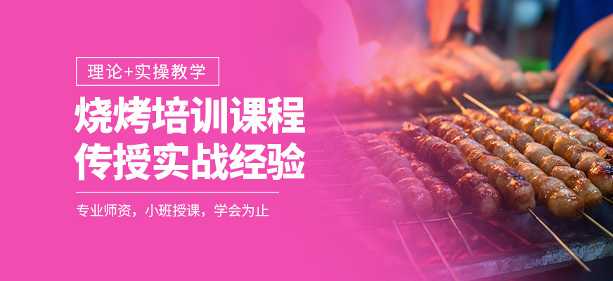 燒烤培訓(xùn)課程
