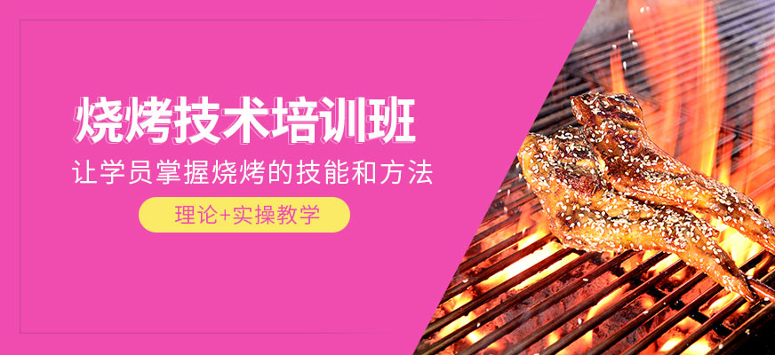 燒烤培訓(xùn)