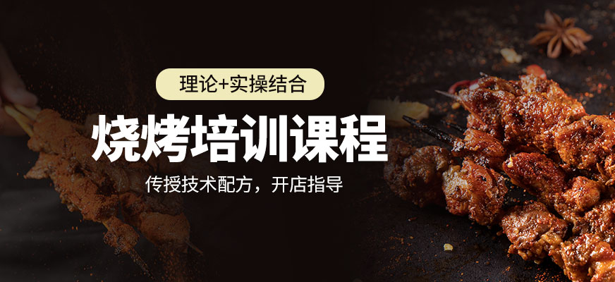 燒烤培訓(xùn)課程