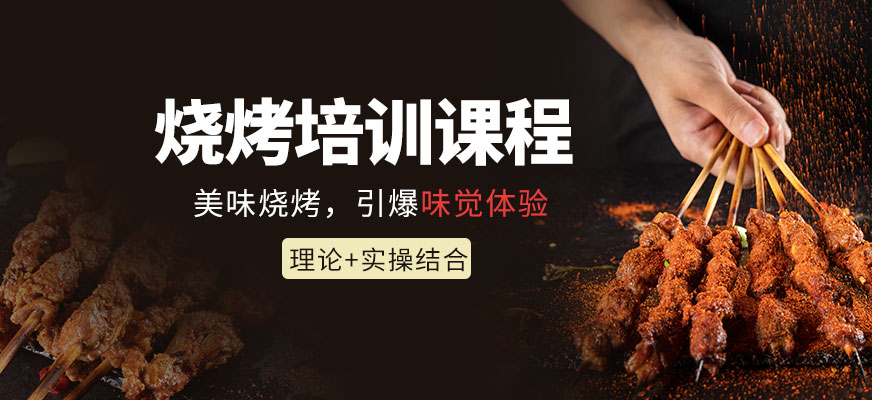 燒烤學(xué)習(xí)