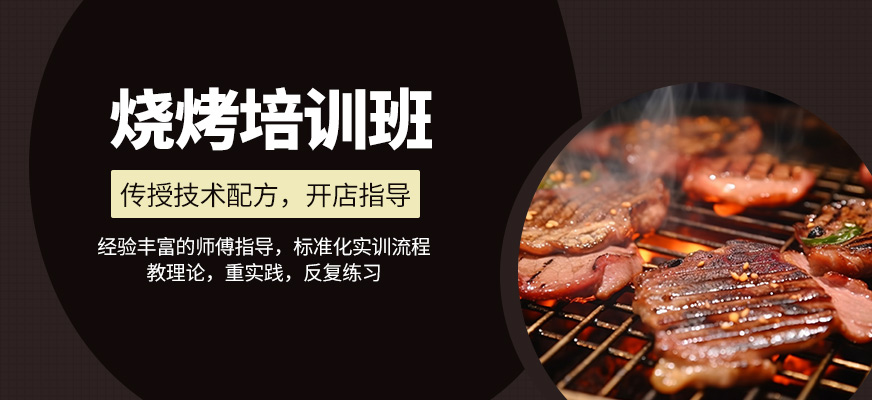 燒烤培訓(xùn)課程