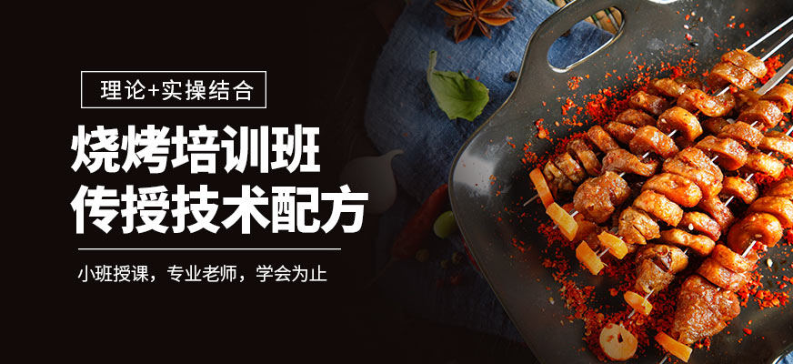 燒烤培訓(xùn)