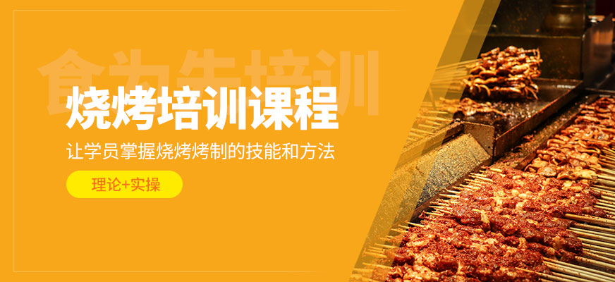 燒烤培訓(xùn)課程