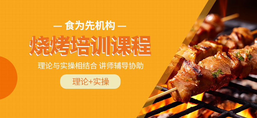 燒烤學(xué)習(xí)