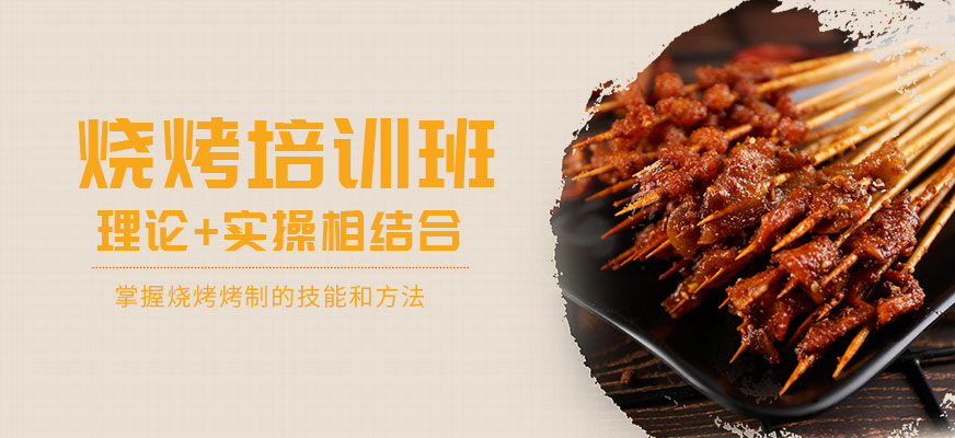 燒烤培訓(xùn)課程