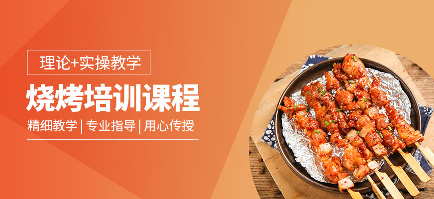 燒烤學(xué)習(xí)