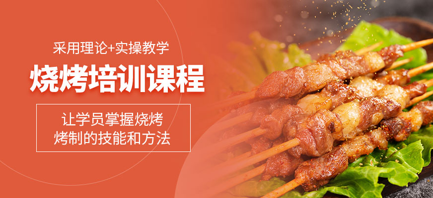 燒烤培訓(xùn)