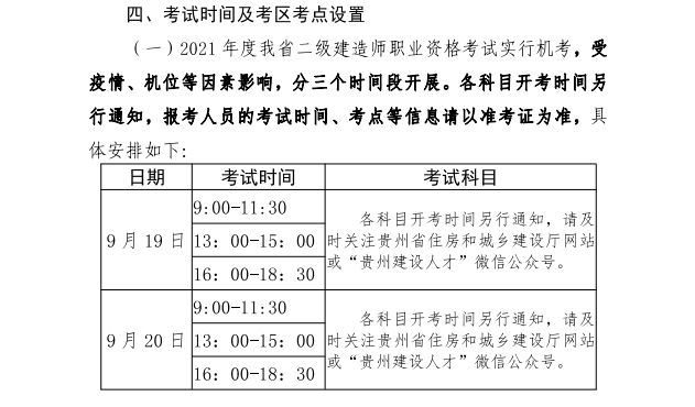貴州2021年二級(jí)建造師考試時(shí)間分三個(gè)時(shí)間段開(kāi)展