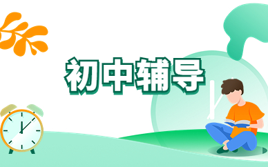 初中輔導班 初中全科補習 初中輔導班 初中全科補習
